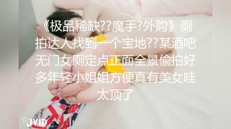 《极品稀缺??魔手?外购》厕拍达人找到一个宝地??某酒吧无门女厕定点正面全景偸拍好多年轻小姐姐方便真有美女哇太顶了