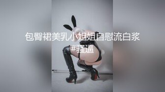 OnlyFans臀控福利【cutefruit18】极品巨臀~视觉效果拉满~坐脸视角自慰【269V】 (263)