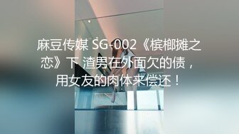 麻豆传媒 SG-002《槟榔摊之恋》下 渣男在外面欠的债，用女友的肉体来偿还！