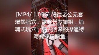 [MP4/ 1.05G] 眼镜老公无套爆操肥穴，露脸长发御姐，销魂式玩穴，死去活来的操逼特写蝴蝶粉鲍鱼