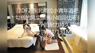 [2DF2]东北两位小青年酒吧勾搭的风尘漂亮小姐回住所3p一个干一个拍耐力持久很能肏对白刺激 [MP4/131MB][BT种子]