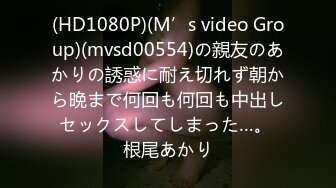 (HD1080P)(M’s video Group)(mvsd00554)の親友のあかりの誘惑に耐え切れず朝から晩まで何回も何回も中出しセックスしてしまった…。 根尾あかり