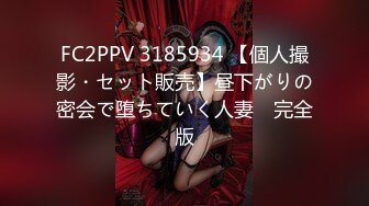 FC2PPV 3185934 【個人撮影・セット販売】昼下がりの密会で堕ちていく人妻　完全版