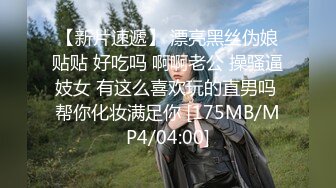 【新片速遞】 漂亮黑丝伪娘贴贴 好吃吗 啊啊老公 操骚逼妓女 有这么喜欢玩的直男吗 帮你化妆满足你 [175MB/MP4/04:00]