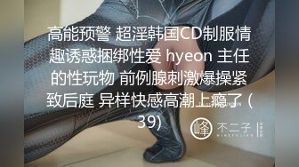 高能预警 超淫韩国CD制服情趣诱惑捆绑性爱 hyeon 主任的性玩物 前例腺刺激爆操紧致后庭 异样快感高潮上瘾了 (39)