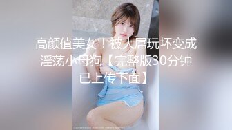 高颜值美女！被大屌玩坏变成淫荡小母狗【完整版30分钟已上传下面】