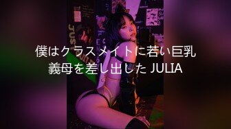 僕はクラスメイトに若い巨乳義母を差し出した JULIA