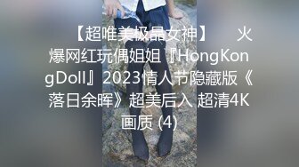 ♡♥【超唯美极品女神】♡♥火爆网红玩偶姐姐『HongKongDoll』2023情人节隐藏版《落日余晖》超美后入 超清4K画质 (4)