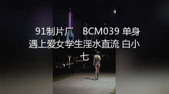 ✿91制片厂✿ BCM039 单身遇上爱女学生淫水直流 白小七