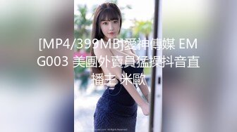 [MP4/399MB]愛神傳媒 EMG003 美團外賣員猛操抖音直播主 米歐