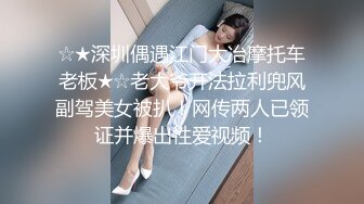 ☆★深圳偶遇江门大冶摩托车老板★☆老大爷开法拉利兜风副驾美女被扒！网传两人已领证并爆出性爱视频！