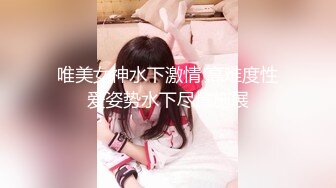 唯美女神水下激情 高难度性爱姿势水下尽情施展