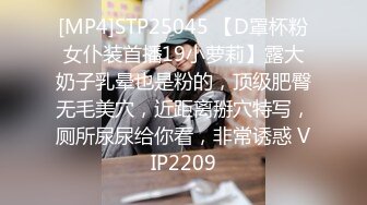 [MP4]STP25045 【D罩杯粉女仆装首播19小萝莉】露大奶子乳晕也是粉的，顶级肥臀无毛美穴，近距离掰穴特写，厕所尿尿给你看，非常诱惑 VIP2209