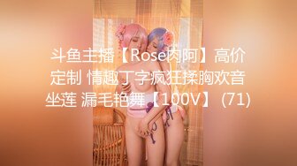 斗鱼主播【Rose肉阿】高价定制 情趣丁字疯狂揉胸欢音坐莲 漏毛艳舞【100V】 (71)