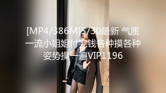 [MP4/386M]5/30最新 气质一流小姐姐付完钱各种摸各种姿势操一遍VIP1196