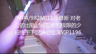 [MP4/982M]11/6最新 对老公的出轨已经忍耐到极限的少妇终于下定决心出演VIP1196