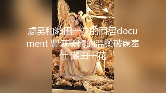 處男和瀨田一花的同居document 豐滿美體的溫柔破處奉仕 瀨田一花