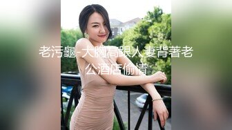 老污龜-大胸高跟人妻背著老公酒店偷情