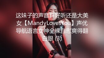 这妹子的声音真好听还是大美女【MandyLovesYou】声优导航语言女神全裸自慰爽得翻白眼 (3)