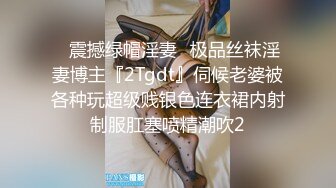 ✿震撼绿帽淫妻✿极品丝袜淫妻博主『2Tgdt』伺候老婆被各种玩超级贱银色连衣裙内射制服肛塞喷精潮吹2