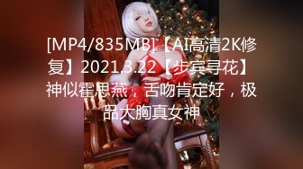 [MP4/835MB]【AI高清2K修复】2021.3.22【步宾寻花】神似霍思燕，舌吻肯定好，极品大胸真女神