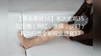 【果条果贷16】本次逾期35位主角（网红，学妹，少妇）再次打造全新视觉盛宴17