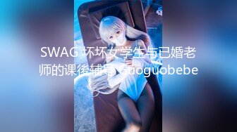 SWAG 坏坏女学生与已婚老师的课後辅导 Guoguobebe