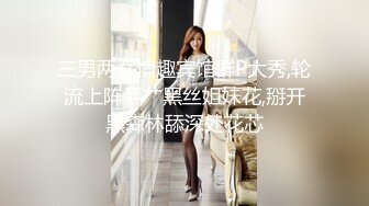 三男两女情趣宾馆群P大秀,轮流上阵暴艹黑丝姐妹花,掰开黑森林舔深处花芯