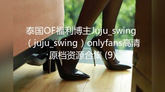 泰国OF福利博主Juju_swing （juju_swing）onlyfans高清原档资源合集 (9)