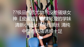 ??极品气质尤物??反差骚婊女神〖皮蛋酱〗色情可爱的学妹 清新小仙女JK开档黑丝 清纯中带点风骚诱惑十足