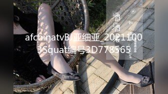 afchinatvBJ亚细亚_20211003Squat编号3D778565