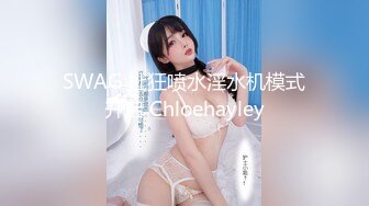 SWAG 扯狂喷水淫水机模式开启 Chloehayley