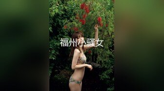 福州小骚女