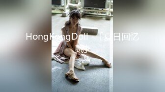 _火爆网红玩偶姐姐『HongKongDoll』2024-09-08 秋日清晨长腿御姐蝴蝶美穴蛮腰美臀销魂后入