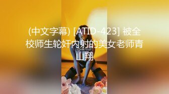 (中文字幕) [ATID-423] 被全校师生轮奸内射的美女老师青山翔