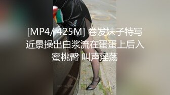 [MP4/ 425M] 卷发妹子特写近景操出白浆流在蛋蛋上后入蜜桃臀 叫声淫荡