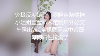 究极反差婊子！露脸苗条精神小姐姐重金私人定制户外公交车露出WC全裸展示家中紫薇母狗属性拉满了