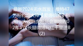 最新2024无水首发！推特47万粉约炮大神【爱唐伯虎】私拍，大波白虎粉屄会潮喷的02年176长腿微博网红千里送B (2)