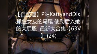 【自整理】P站KattyandDis 抓住女友的马尾 使劲后入她的大屁股  最新大合集【63V】 (24)