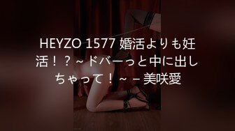 HEYZO 1577 婚活よりも妊活！？～ドバーっと中に出しちゃって！～ – 美咲愛