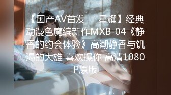 【国产AV首发❤️星耀】经典动漫色魔编新作MXB-04《静香的约会体验》高潮静香与饥渴的大雄 喜欢操你 高清1080P原版