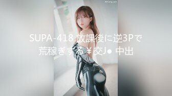 SUPA-418 放課後に逆3Pで荒稼ぎする￥交J● 中出