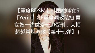 【重度BDSM】韩国巅峰女S「Yerin」OF重度调教私拍 男女奴一边做爱一边受刑，大幅超越常规调教【第十七弹】 (2)