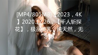 [MP4/801MB]【2023，4K】2020.12.26，【千人斩探花】，极品美乳，纯天然，无水印