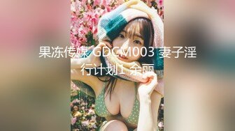 果冻传媒 GDCM003 妻子淫行计划1 余丽