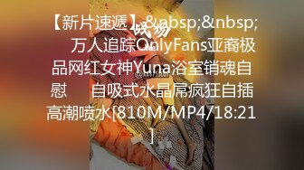 【新片速遞】&nbsp;&nbsp;☀️万人追踪OnlyFans亚裔极品网红女神Yuna浴室销魂自慰☀️自吸式水晶屌疯狂自插高潮喷水[810M/MP4/18:21]