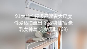 91大神约操极品淫妻大尺度性爱私拍流出 多姿势抽插 豪乳女神篇 完美露脸 (69)