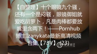 【Stripchat】国产反差性冷淡脸女主播「lucy_1811」死库水少女变身妖艳眼镜娘魅惑自慰