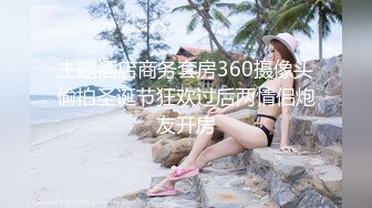 主题酒店商务套房360摄像头偷拍圣诞节狂欢过后两情侣炮友开房