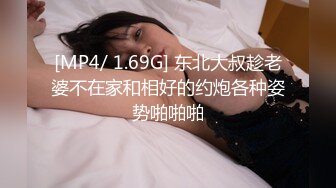 [MP4/ 1.69G] 东北大叔趁老婆不在家和相好的约炮各种姿势啪啪啪